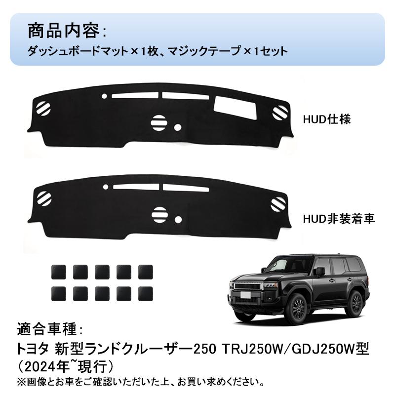 ▽新型 ランドクルーザー250系 ダッシュボードマット ランクル 250