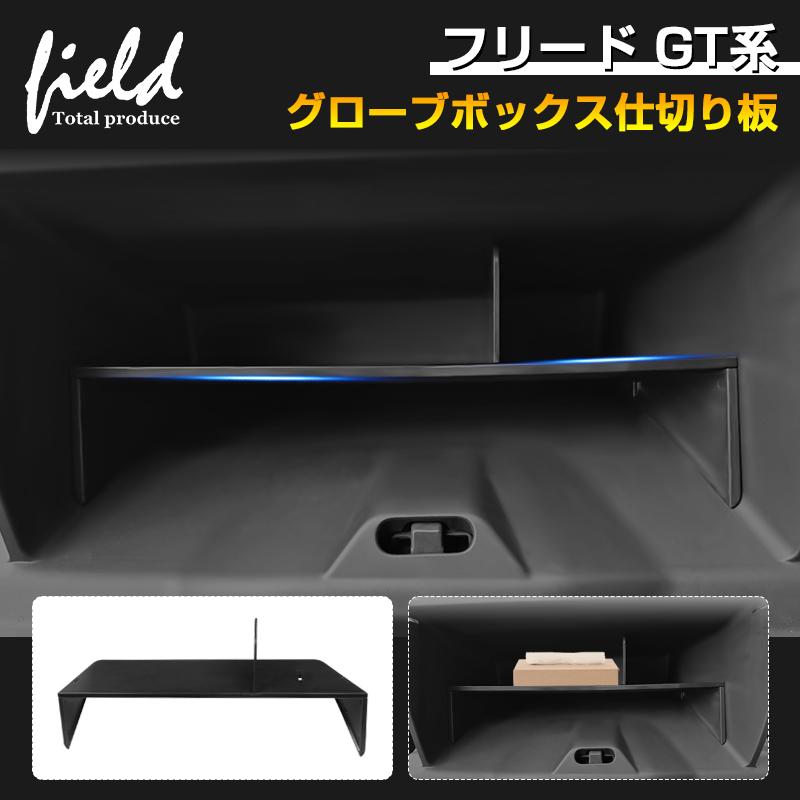 ☆ホンダ 新型 フリード GT1/2/3/4/5/6/7/8 FREED 助手席 グローブ