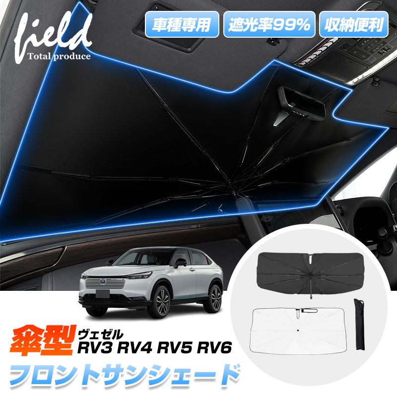 ヴェゼル ▽ホンダ RV3 RV4 RV5 RV6 傘型サンシェード フロント