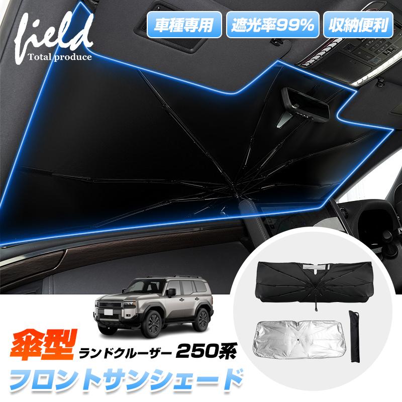 ▽新型 ランドクルーザー250 TRJ250W/GDJ250W 傘型サンシェード