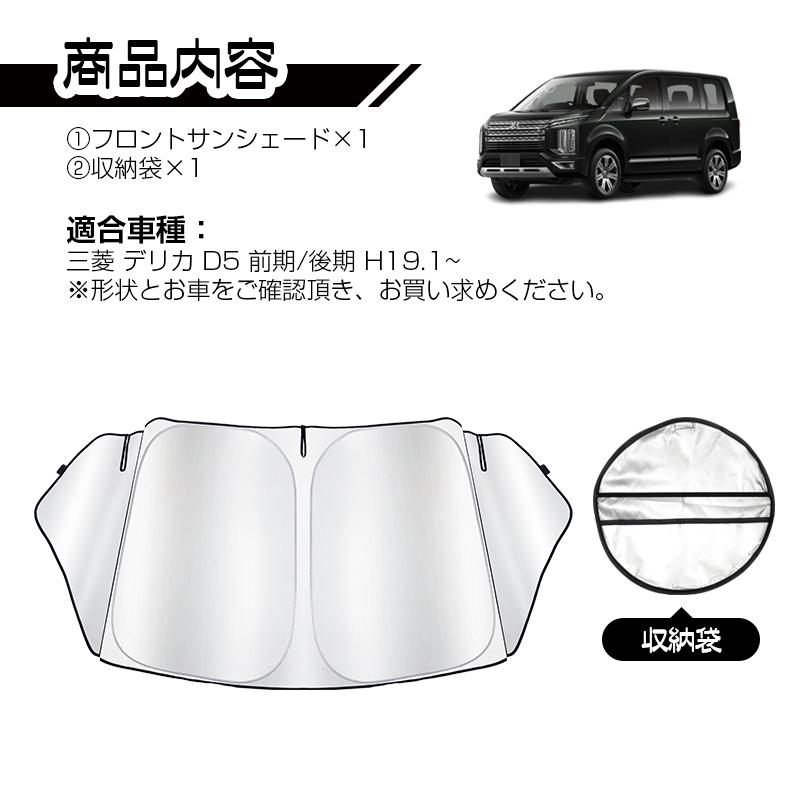 三角窓遮光タイプ 三菱 デリカ D5 前期/後期 delica フロントシェード