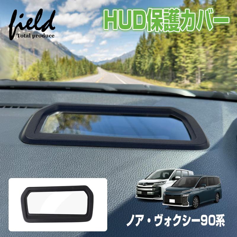 ☆改良版 ヘッドアップディスプレイ 保護カバー 新型 ノア ヴォクシー