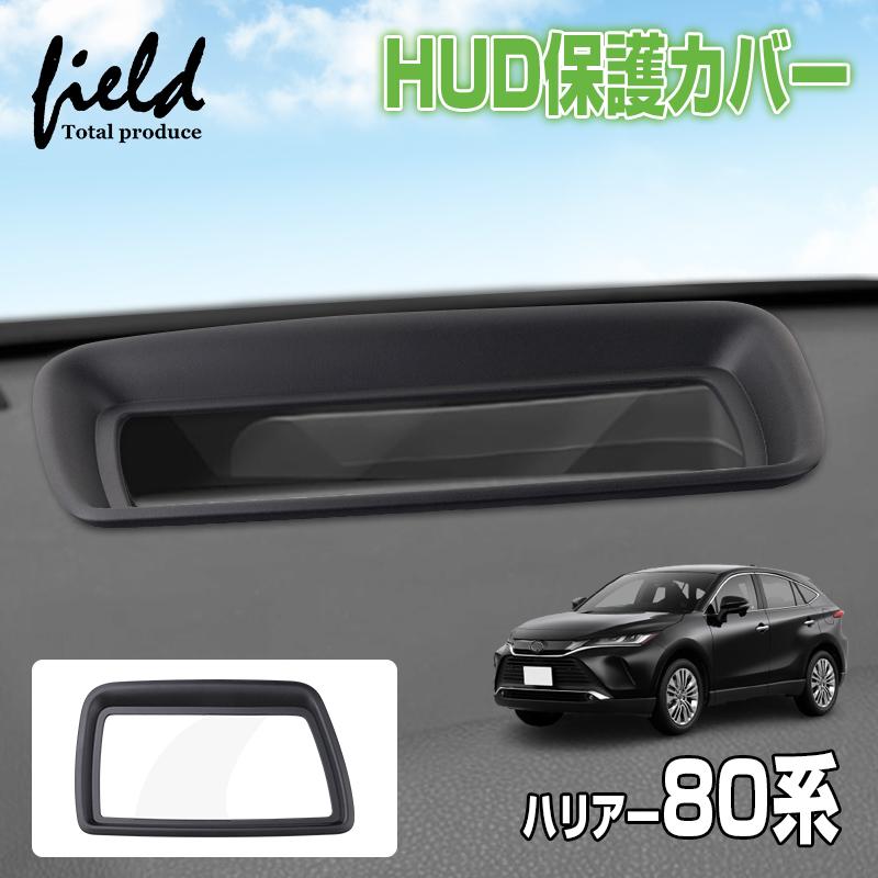 ▽ヘッドアップディスプレイ 保護カバー ハリアー 80系 harrier 80 HUD