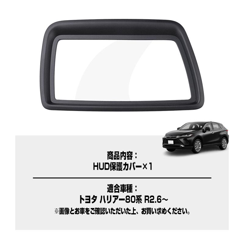 ▽ヘッドアップディスプレイ 保護カバー ハリアー 80系 harrier 80 HUD