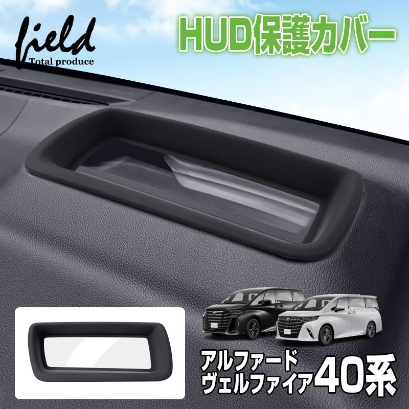 ☆改良版 ヘッドアップディスプレイ 保護カバー 新型 アルファード 40