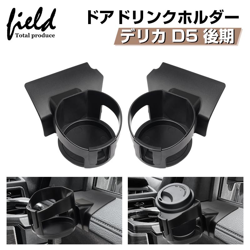 ▽デリカ D5 後期 DELICA ドア掛け ドリンクホルダー 運転席用 助手席