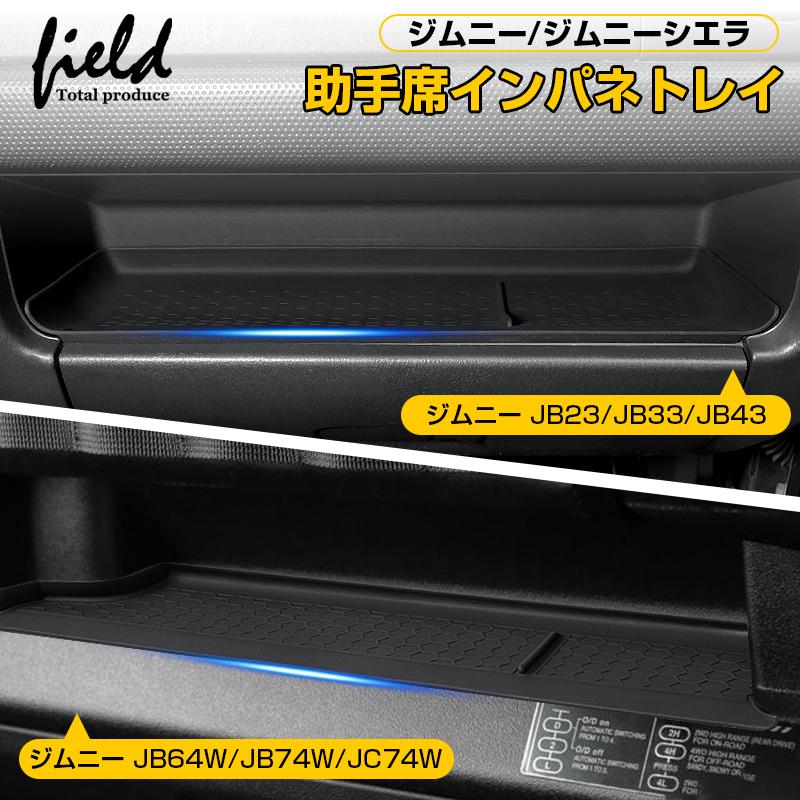 ☆ジムニー ジムニーシエラ ジムニーノマド 助手席インパネトレイ