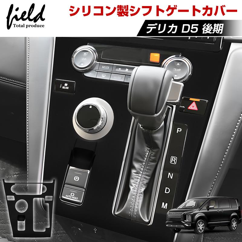 ☆シリコン製 シフトゲートカバー シフトパネル 三菱 デリカ D5