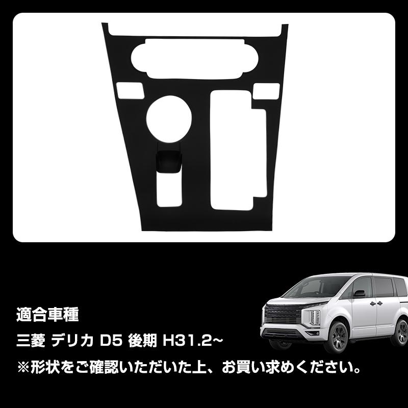☆シリコン製 シフトゲートカバー シフトパネル 三菱 デリカ D5