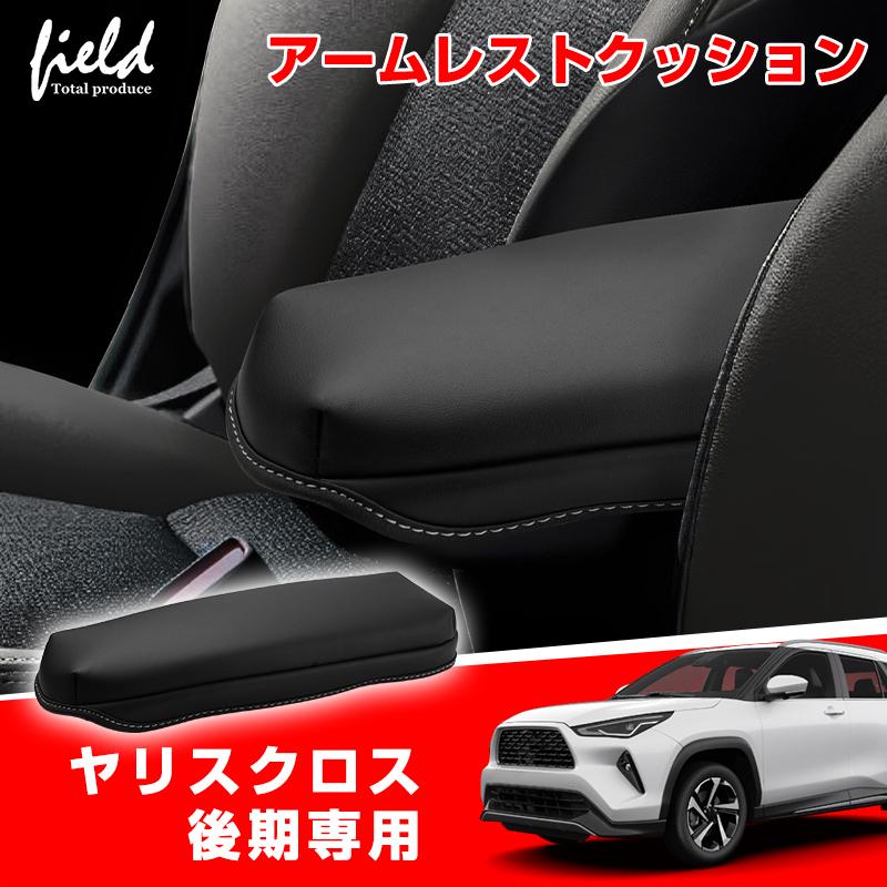 ヤリスクロス純正アームレスト部品4点（E-Eour/4WD用） ヤリスクロスの純正アームレストは後付けできる？社外品パーツの