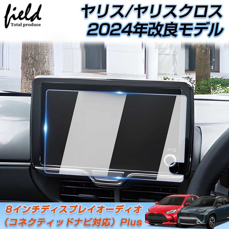 ☆トヨタ ヤリス ヤリスクロス 2024年改良モデル適合 カーナビ 保護