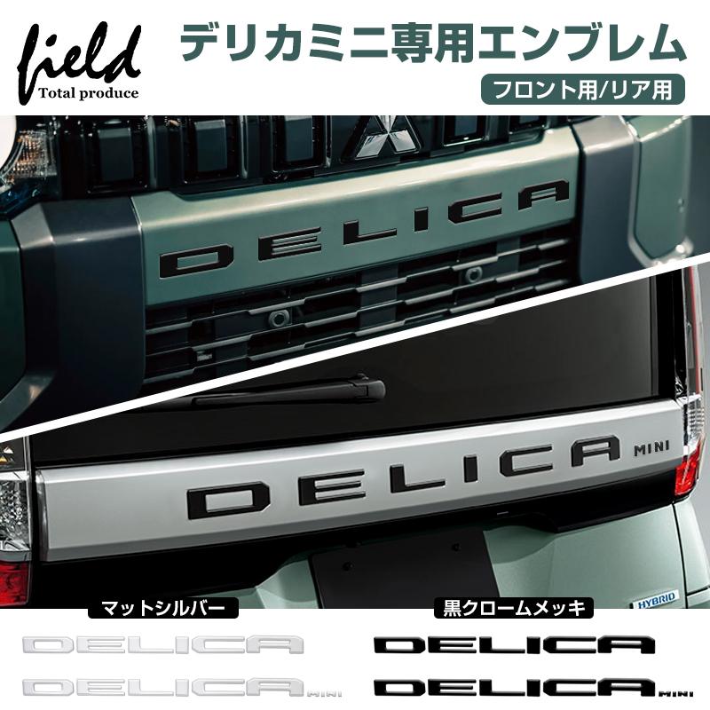 DELICA MINI デリカミニ メッキ仕上げ エンブレム 黒クロームメッキ マットシルバー フロント リア 専用設計 外装パーツ アクセサリー の商品画像