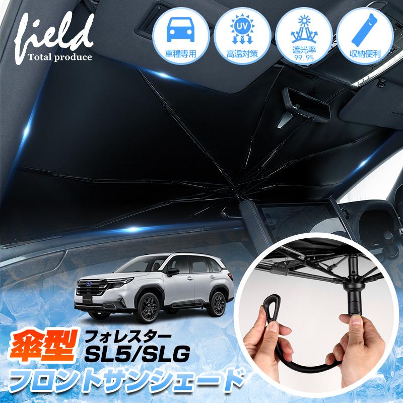 ▽スバル フォレスター SL5/SLG型 傘型 サンシェード フロントシェード