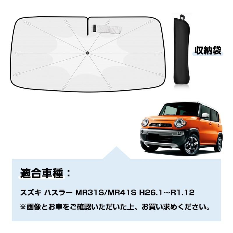 ▽スズキ ハスラー MR31S/MR41S 傘型サンシェード フロントシェード