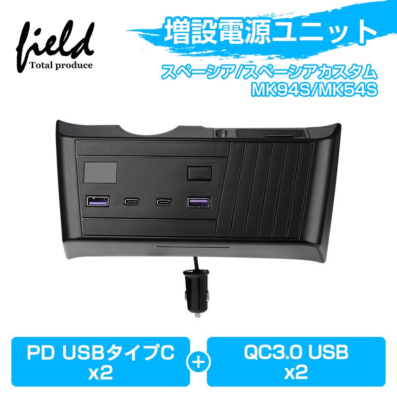 スズキ スペーシア スペーシアカスタム MK94S MK54S 電源 増設 