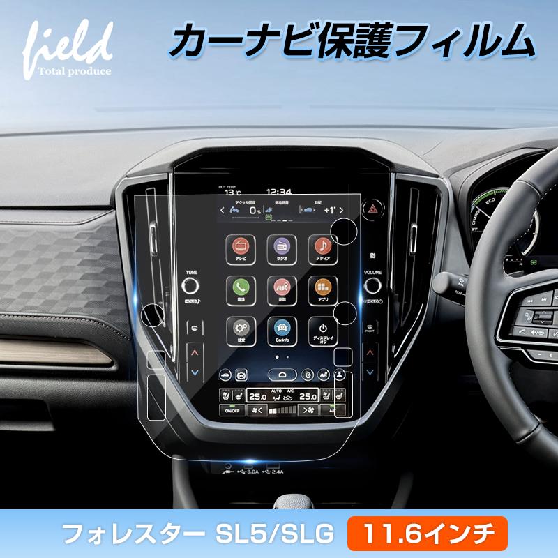 ▽スバル フォレスター SL系 SL5/SLG型 カーナビ 保護フィルム 11.6