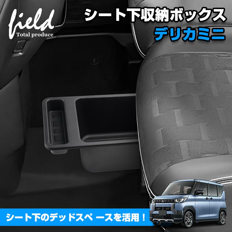 ▽三菱 デリカミニ DELICA MINI シート下収納ボックス アンダートレイ