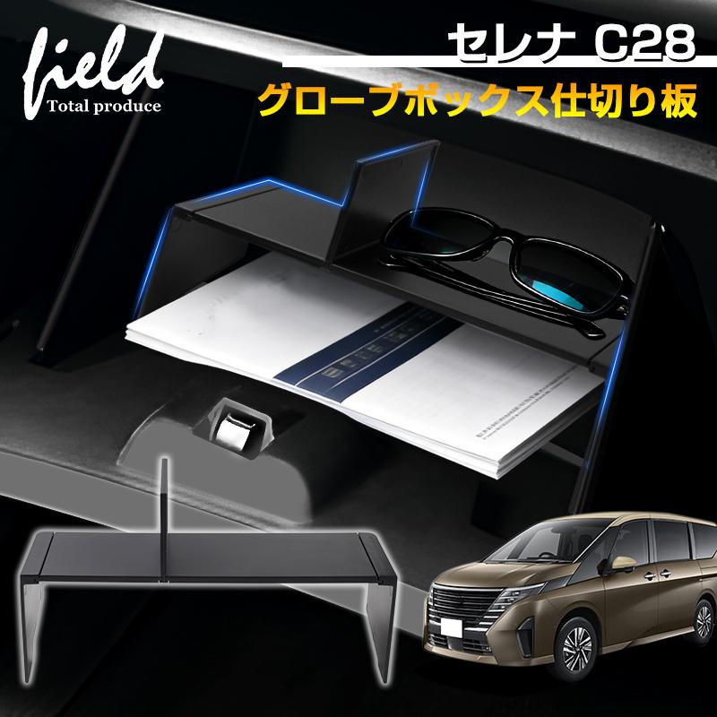 □日産 セレナ C28 専用 助手席 グローブボックス仕切り板 収納隔たり