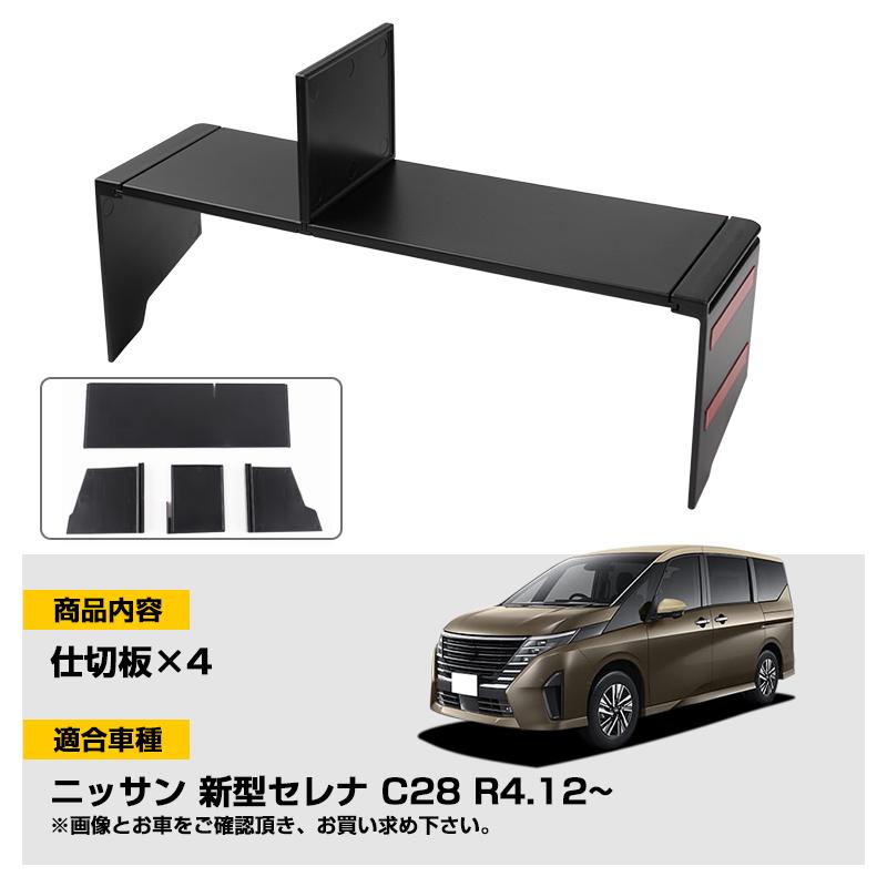 商品整理中！さん専用 □日産 セレナ C28 専用 助手席 グローブボックス仕切り板 収納隔たり