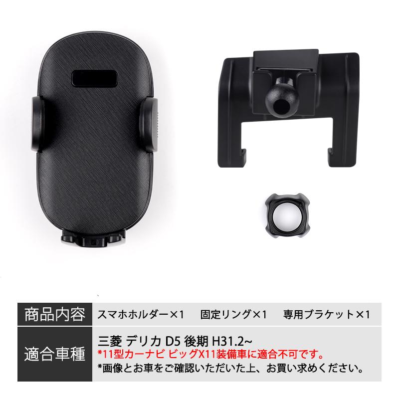 ▽ミツビシ デリカ D5 後期 DELICA 専用 スマホホルダー カーホルダ