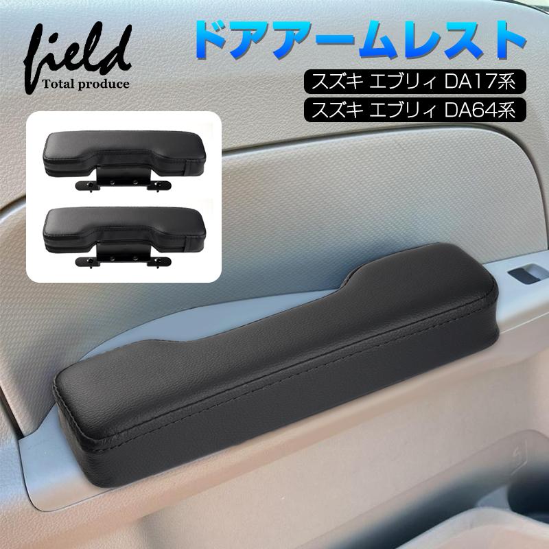 ▽SUZUKI エブリイバン エブリイワゴン DA17 DA64 サイドアームレスト