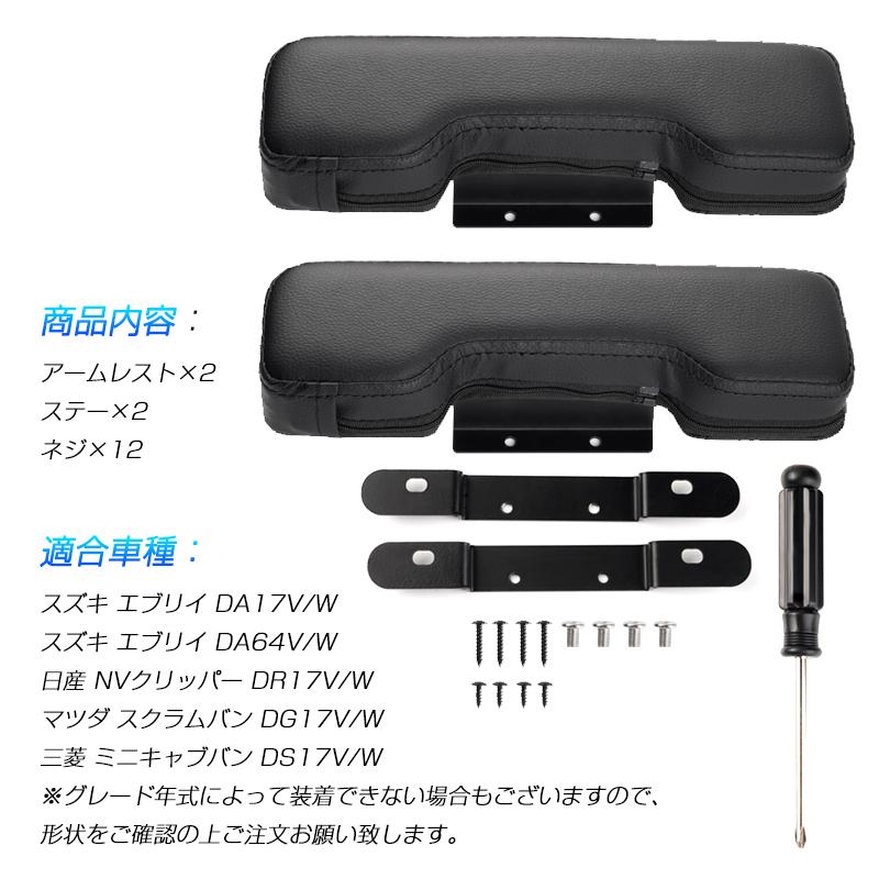 ▽SUZUKI エブリイバン エブリイワゴン DA17 DA64 サイドアームレスト
