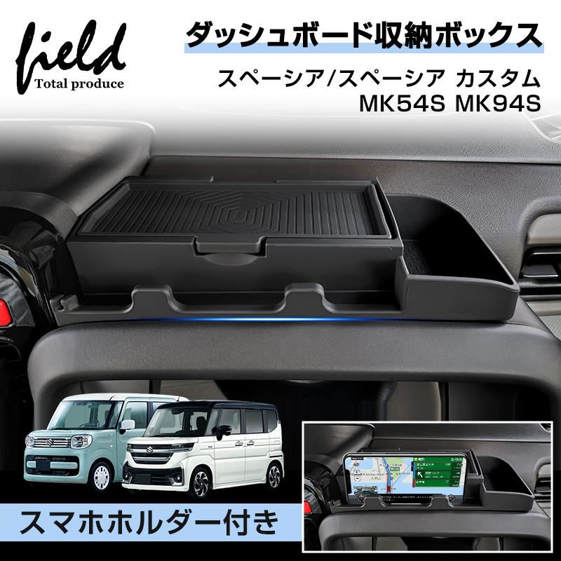 ▽スペーシア MK94S MK54S ダッシュボードトレイ シリコン製 収納 小物