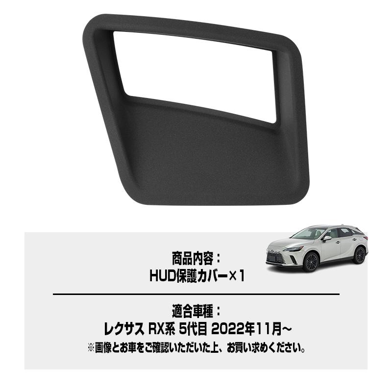 ▽レクサス RX系 5代目 ヘッドアップディスプレイ 保護カバー HUD