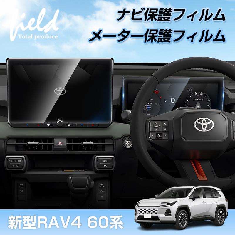 ▽新型 RAV4 60系 AXAN64 カーナビ 液晶保護フィルム メーター保護