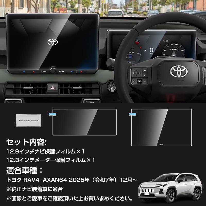 ▽新型 RAV4 60系 AXAN64 カーナビ 液晶保護フィルム メーター保護