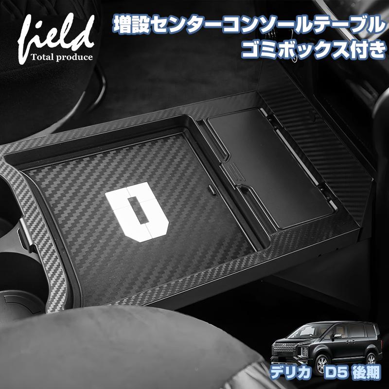 ▽デリカ D5 後期 増設センターコンソールテーブル ゴミボックス付き