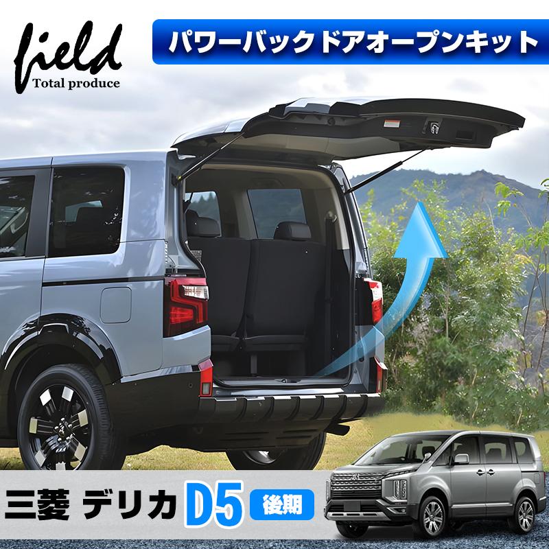 三菱 デリカ D5 後期 パワーバックドアオープンキット DELICA