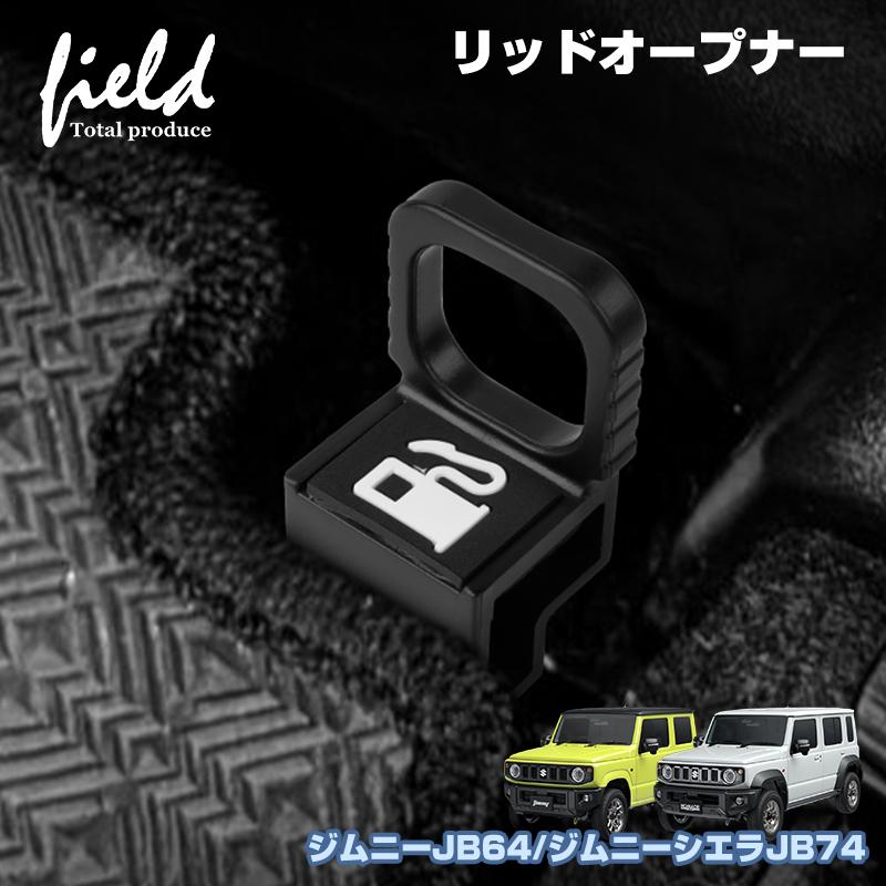 スズキ ジムニー ジムニーシエラ JB64W JB74W 給油口 穴付き延長レバー