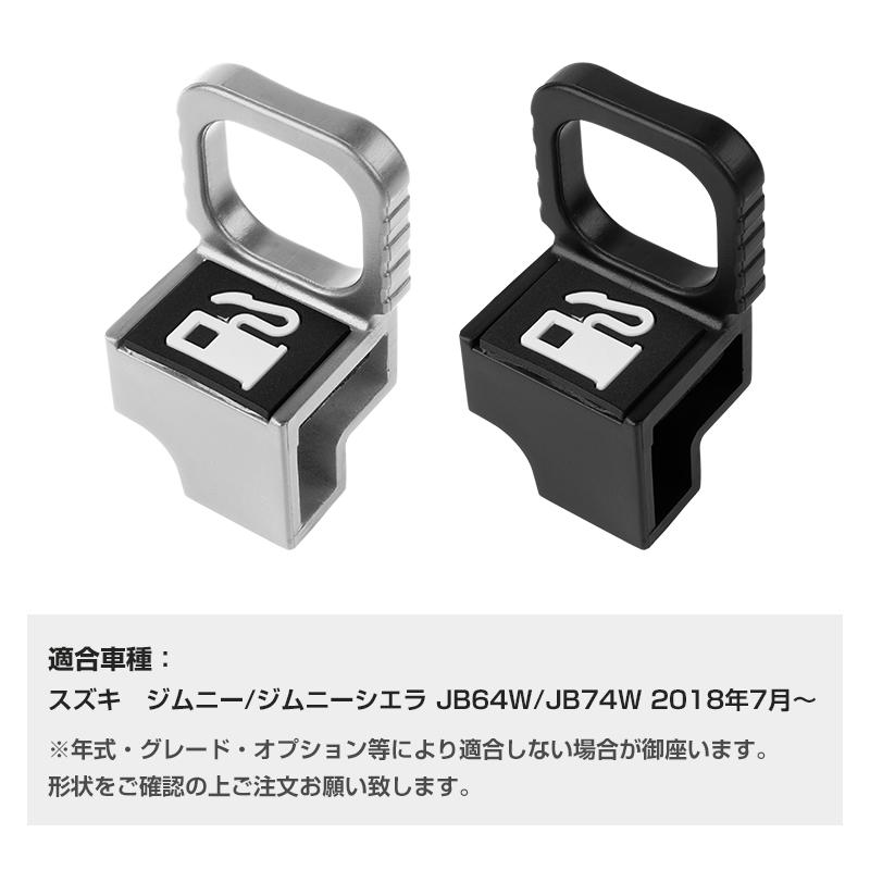スズキ ジムニー ジムニーシエラ JB64W JB74W 給油口 穴付き延長レバー