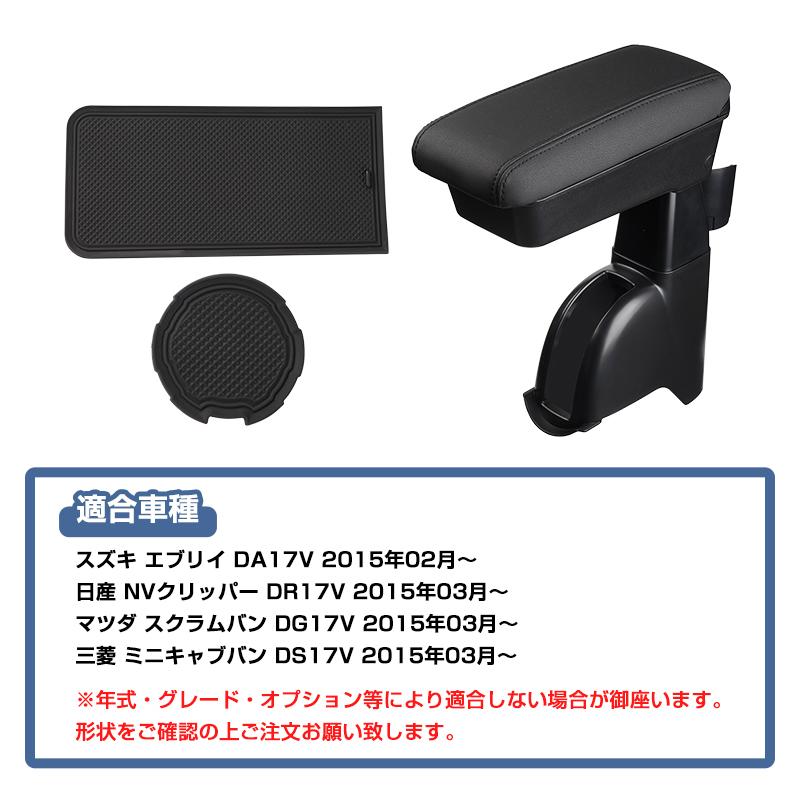 ▽スズキ エブリイバン DA17V DA18V 多機能 アームレスト センター