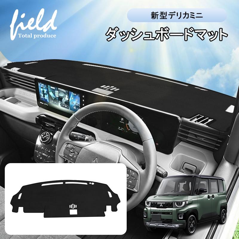 ▽ミツビシ 新型デリカミニ 2025年10月〜 ダッシュボードマット 専用