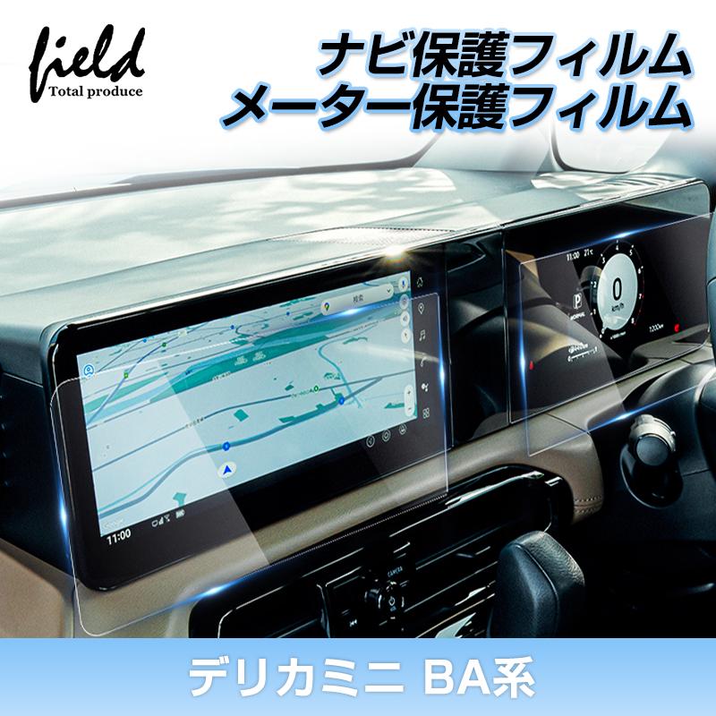▼新型 デリカミニ BA系 カーナビ保護フィルム メーター保護フィルム ナビ メーター 液晶フィルム 強化ガラス 画面保護 超透明 指紋軽減 キズ防止 アクセサリー