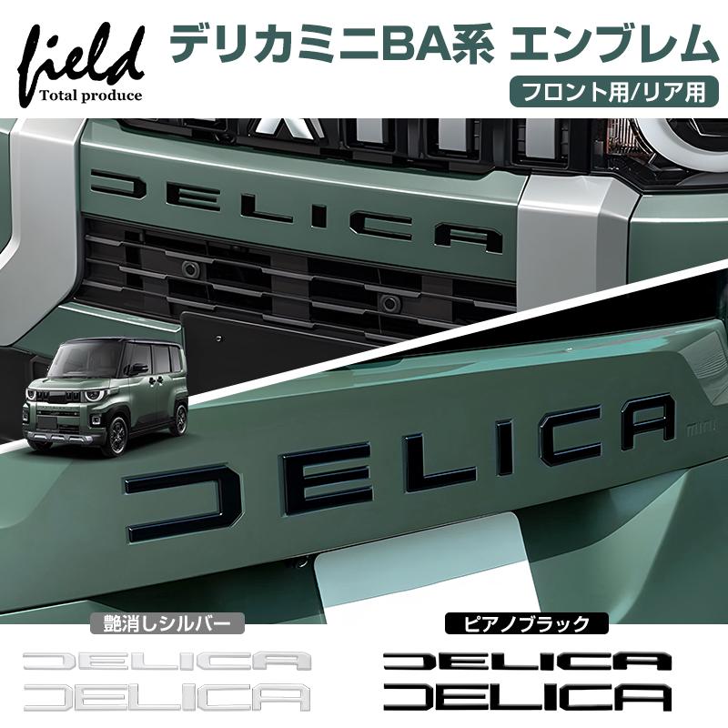 DELICA MINI 新型 デリカミニ BA系 エンブレム ピアノブラック 艶消し