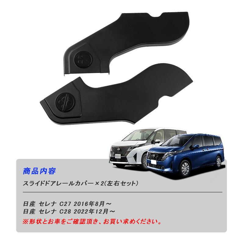 □日産 セレナ C28 C27 スライドドアレールカバー スライドドア ヒンジ