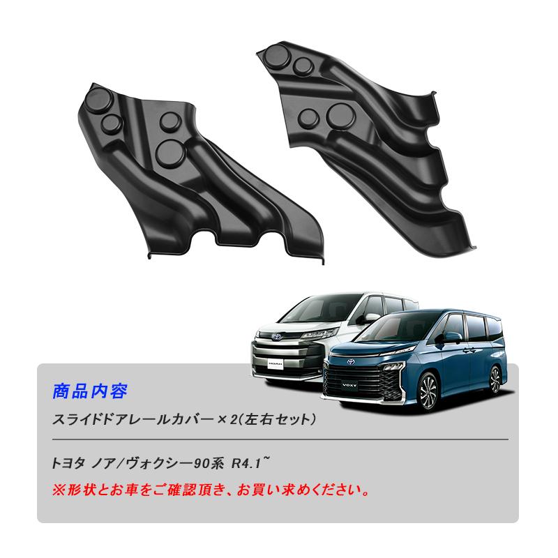 ▽ノア 90系 ヴォクシー スライドドアレールカバー スライドドア