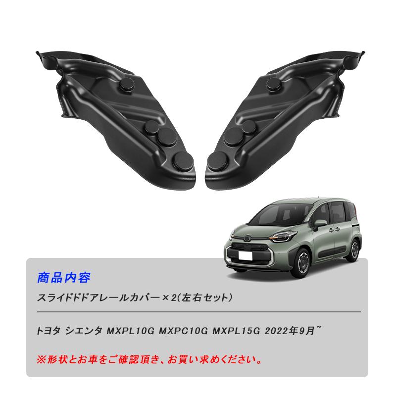 ▽シエンタ 10系 SIENTA スライドドアレールカバー スライドドア