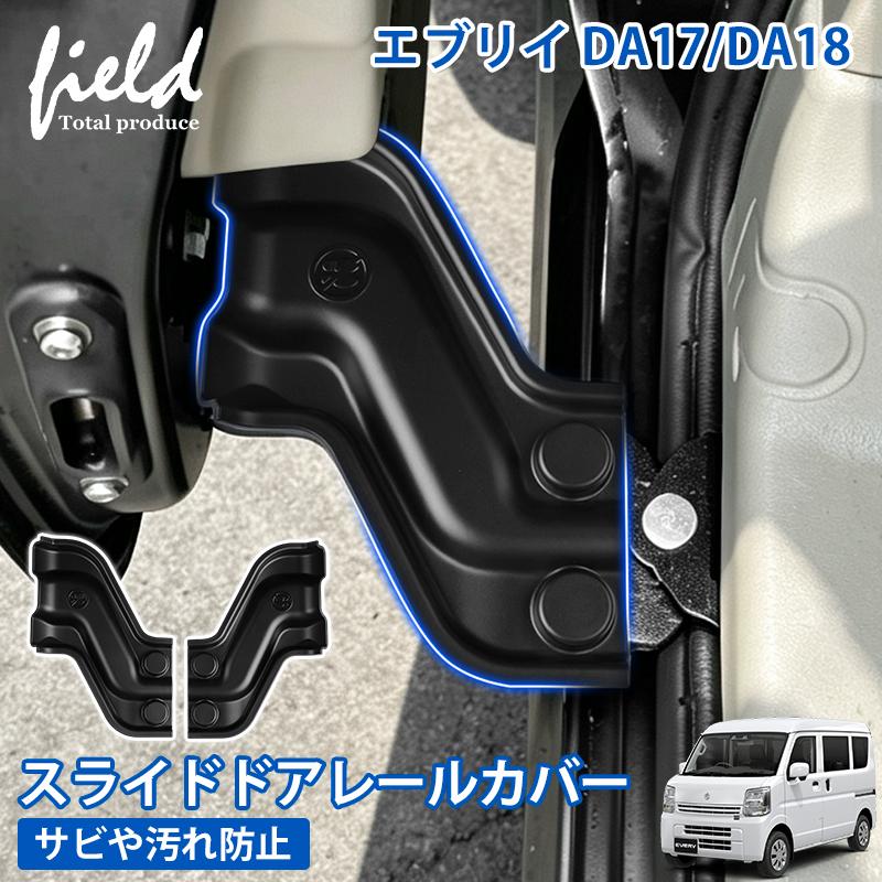 ＤＡ１７Ｗ　エブリィ　スライドドア　レールカバー　左右セット　カーキ　美品 □スズキ エブリィ DA17 DA18 スライドドアレールカバー スライドドア