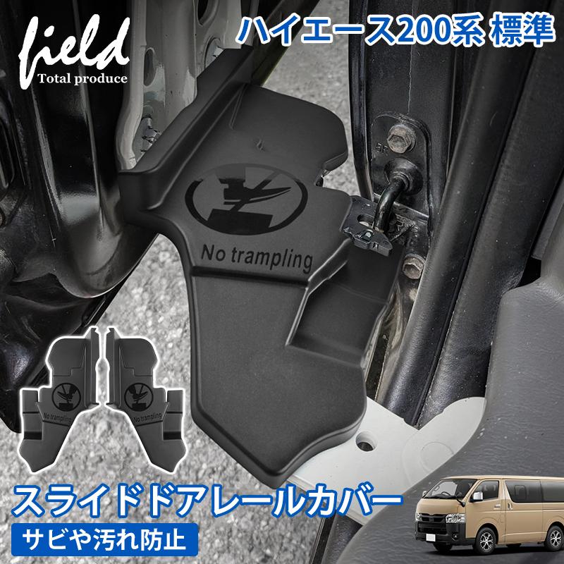 HIACE ハイエース 200系 標準ボディ スライドドア レールカバー ヒンジ