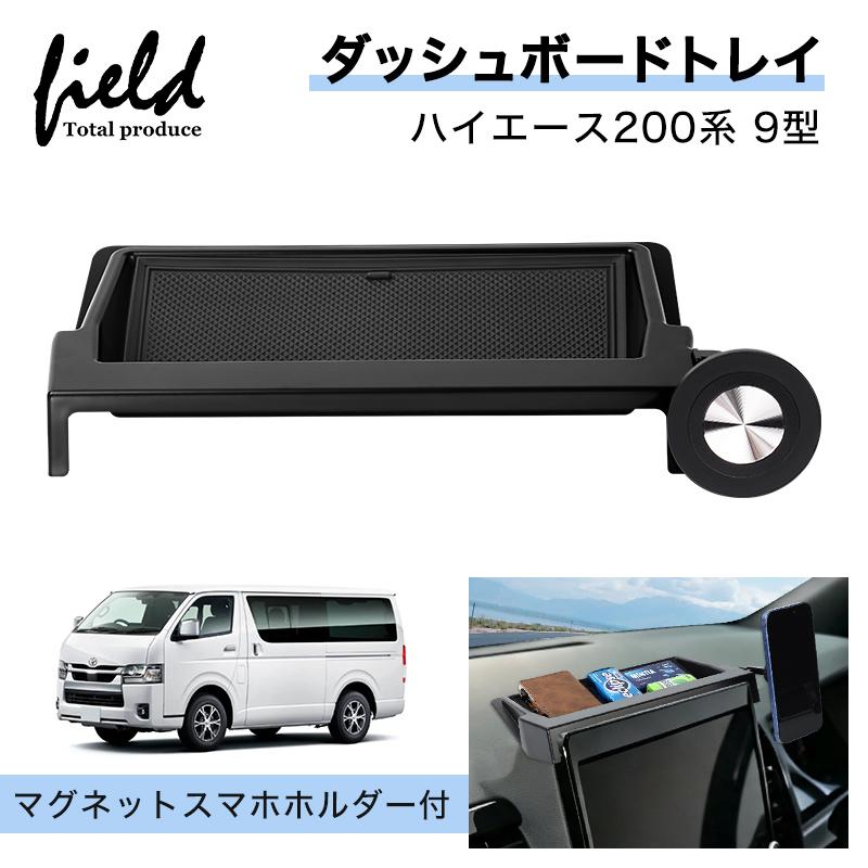 ▽トヨタ ハイエース 200系 9型 HIACE ダッシュボードトレイ