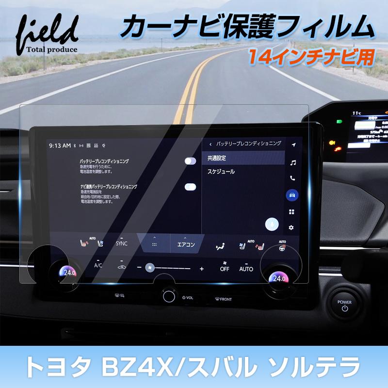 ▼「14インチ」トヨタ bZ4X  XEAM10 YEAM15 スバル ソルテラ カーナビ 保護フィルム ナビ 強化ガラス フィルム 画面保護 超透明 指紋軽減 キズ防止 撥水撥油