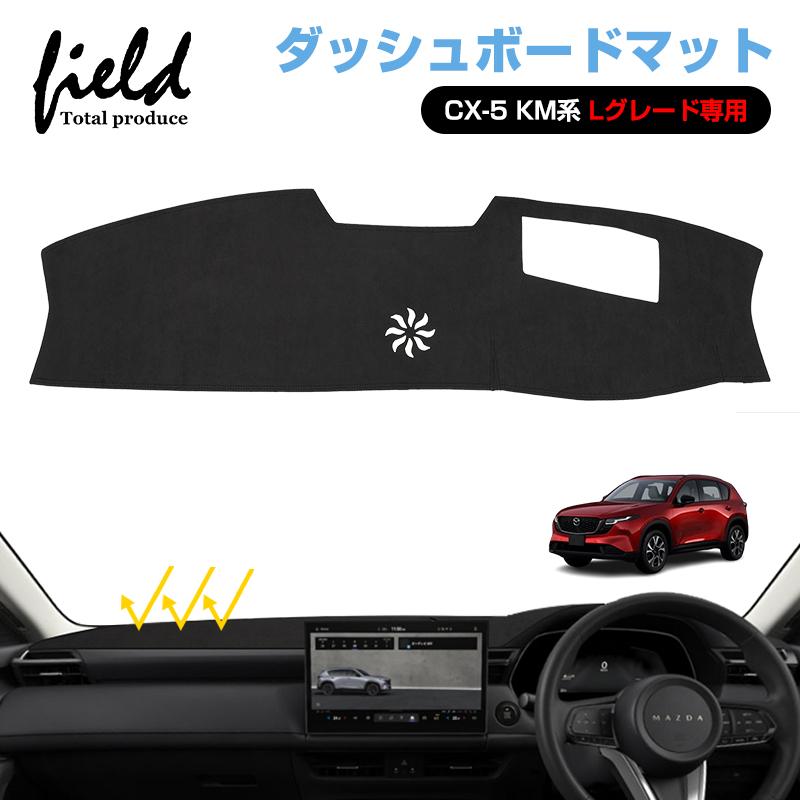 cx-5ダッシュボードカバー 立体フィット断熱　写り込み防止　美品 ▽マツダ CX-5 KM系 Lグレード専用 ダッシュボードマット ダッシュ