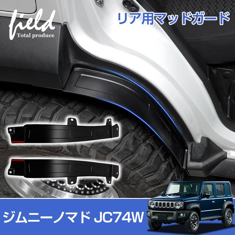 スズキ純正ジムニー シエラJB74ノマドJC74 マッドフラップ 泥よけ ロゴ無 △スズキ ジムニーノマド JC74W 5ドア リアマッドガード 左右セット