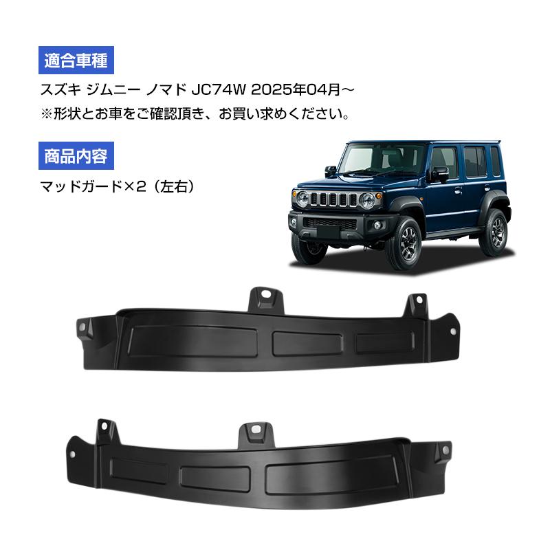 △スズキ ジムニーノマド JC74W 5ドア リアマッドガード 左右セット