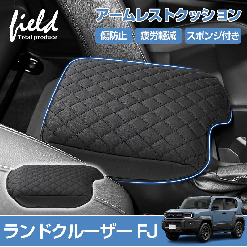 トヨタ（TOYOTA） ☆トヨタ ランドクルーザー FJ アームレストカバー