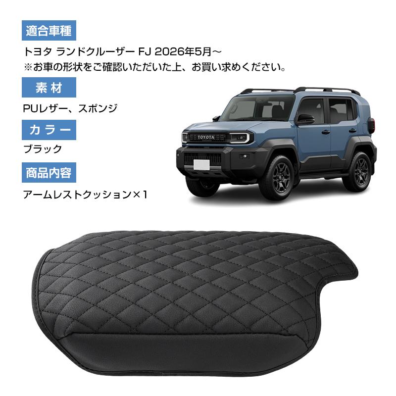 トヨタ（TOYOTA） ☆トヨタ ランドクルーザー FJ アームレストカバー